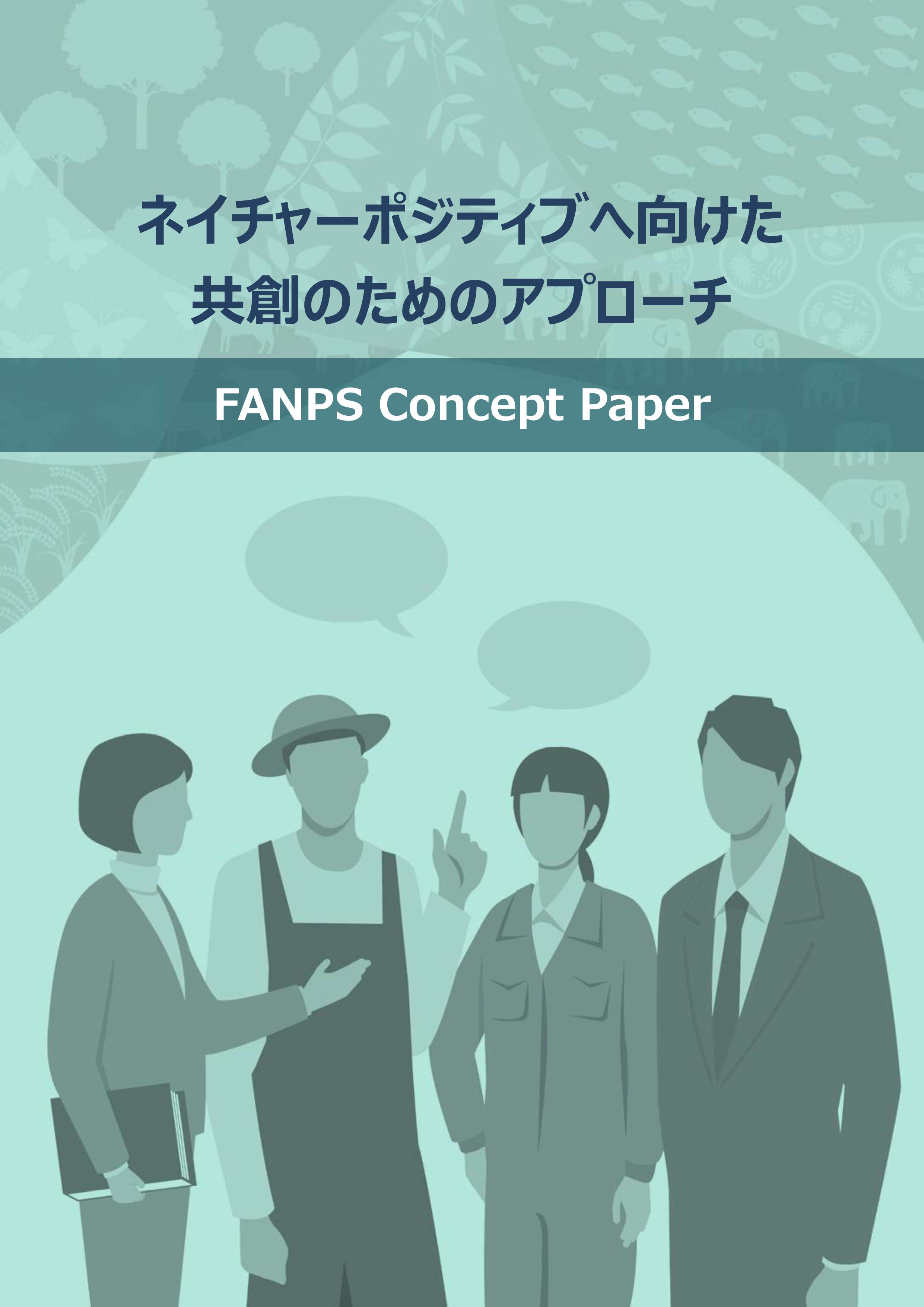 コンセプトペーパー表紙